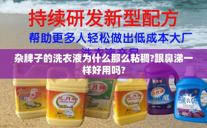 雜牌子的洗衣液為什么那么粘稠?跟鼻涕一樣好用嗎?