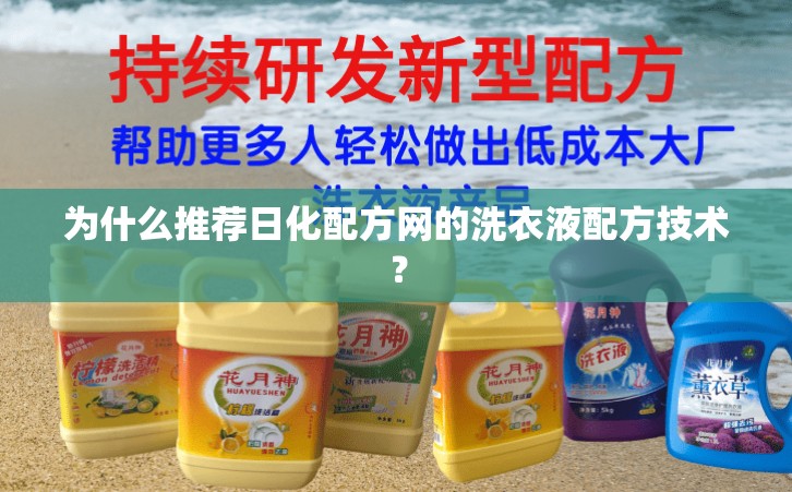 為什么推薦日化配方網(wǎng)的洗衣液配方技術(shù)？