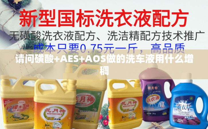 請問磺酸+AES+AOS做的洗車液用什么增稠