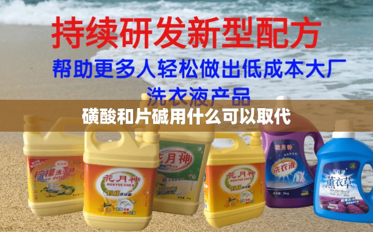 磺酸和片堿用什么可以取代