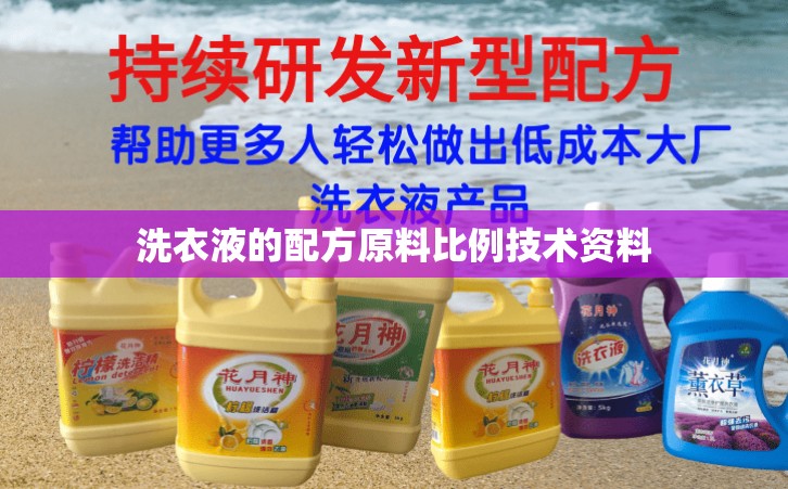 洗衣液的配方原料比例技術(shù)資料