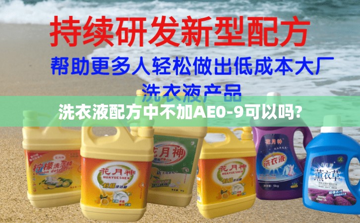 洗衣液配方中不加AE0-9可以嗎?