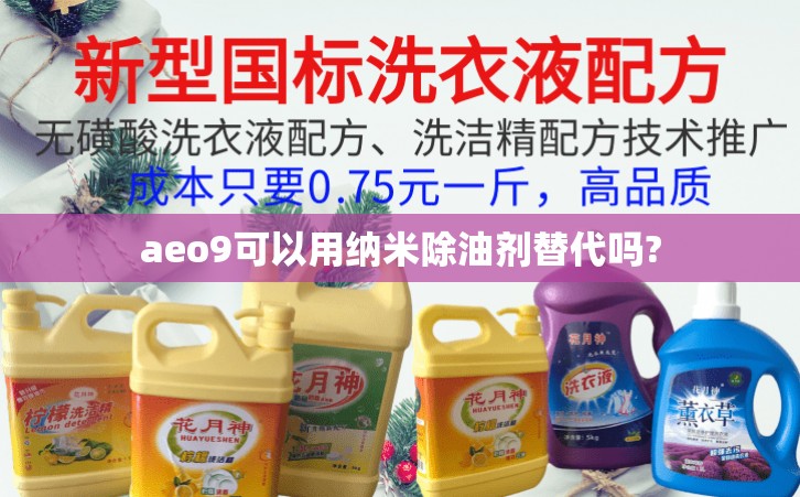 aeo9可以用納米除油劑替代嗎?