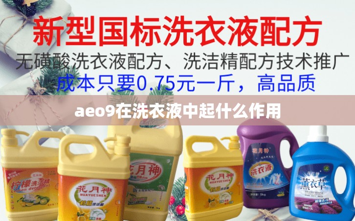 aeo9在洗衣液中起什么作用