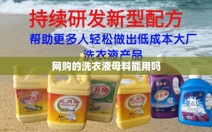 網(wǎng)購的洗衣液母料能用嗎