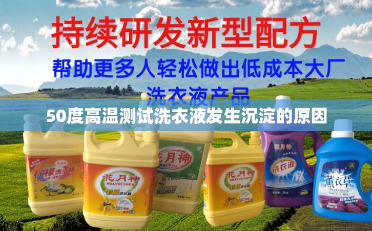 50度高溫測(cè)試洗衣液發(fā)生沉淀的原因