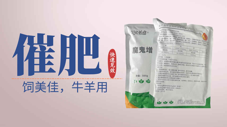 什么添加劑對(duì)牛催肥快有用