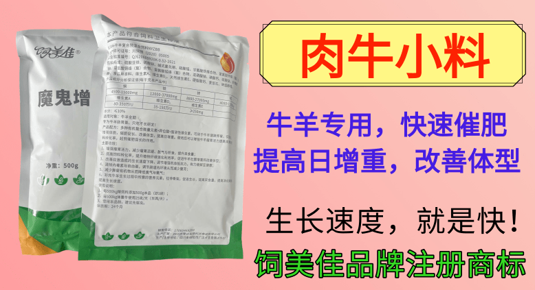 牛催肥的添加劑 提高消化 拉骨架壯鏢 反芻增肥用